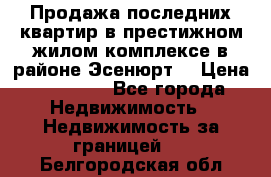 Продажа последних квартир в престижном жилом комплексе в районе Эсенюрт. › Цена ­ 38 000 - Все города Недвижимость » Недвижимость за границей   . Белгородская обл.